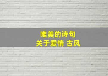 唯美的诗句 关于爱情 古风